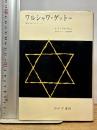 ワルシャワ・ゲットー: 捕囚1940-42のノート みすず書房 エマヌエル リンゲルブルム