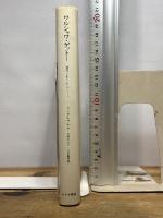 ワルシャワ・ゲットー: 捕囚1940-42のノート みすず書房 エマヌエル リンゲルブルム