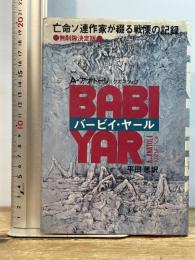 バービイ・ヤール (1973年)  A.アナトーリ