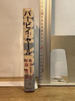 バービイ・ヤール (1973年)  A.アナトーリ