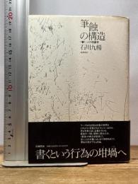 筆蝕の構造: 書くことの現象学