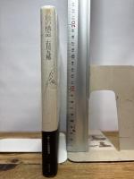 筆蝕の構造: 書くことの現象学