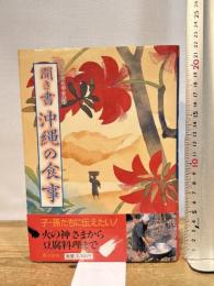 聞き書 沖縄の食事 農山漁村文化協会 沖縄の食事編集委員会