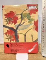 聞き書 沖縄の食事 農山漁村文化協会 沖縄の食事編集委員会