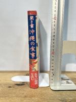 聞き書 沖縄の食事 農山漁村文化協会 沖縄の食事編集委員会