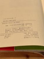 聞き書 沖縄の食事 農山漁村文化協会 沖縄の食事編集委員会