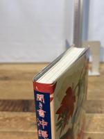 聞き書 沖縄の食事 農山漁村文化協会 沖縄の食事編集委員会