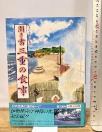 聞き書 三重の食事 農山漁村文化協会 三重の食事編集委員会