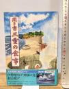 聞き書 三重の食事 農山漁村文化協会 三重の食事編集委員会