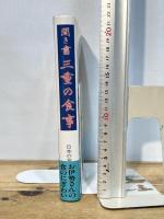 聞き書 三重の食事 農山漁村文化協会 三重の食事編集委員会