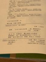 聞き書 三重の食事 農山漁村文化協会 三重の食事編集委員会