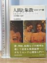 人間と象徴 下巻―無意識の世界 河出書房新社 カール グスタフ ユング