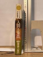 人間と象徴 下巻―無意識の世界 河出書房新社 カール グスタフ ユング