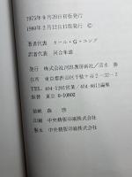 人間と象徴 下巻―無意識の世界 河出書房新社 カール グスタフ ユング