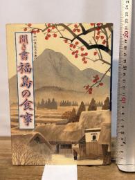 聞き書 福島の食事 農山漁村文化協会 福島の食事編集委員会