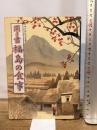 聞き書 福島の食事 農山漁村文化協会 福島の食事編集委員会