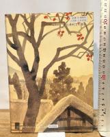 聞き書 福島の食事 農山漁村文化協会 福島の食事編集委員会