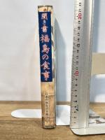 聞き書 福島の食事 農山漁村文化協会 福島の食事編集委員会