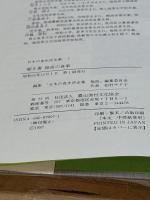 聞き書 福島の食事 農山漁村文化協会 福島の食事編集委員会