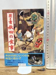 日本の食生活全集 (5) 聞き書秋田の食事 農山漁村文化協会 秋田の食事編集委員会