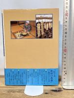 日本の食生活全集 (5) 聞き書秋田の食事 農山漁村文化協会 秋田の食事編集委員会