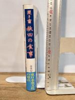 日本の食生活全集 (5) 聞き書秋田の食事 農山漁村文化協会 秋田の食事編集委員会