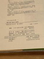 日本の食生活全集 (5) 聞き書秋田の食事 農山漁村文化協会 秋田の食事編集委員会