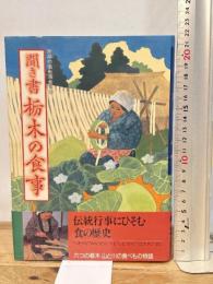 聞き書 栃木の食事 農山漁村文化協会 栃木の食事編集委員会