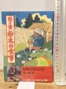 聞き書 栃木の食事 農山漁村文化協会 栃木の食事編集委員会