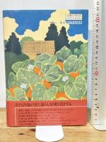 聞き書 栃木の食事 農山漁村文化協会 栃木の食事編集委員会