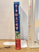 聞き書 栃木の食事 農山漁村文化協会 栃木の食事編集委員会