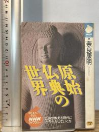 原始仏典の世界―仏典の教えを現代にどう生かしていくか (NHKライブラリー) NHK出版 奈良 康明