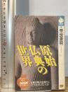 原始仏典の世界―仏典の教えを現代にどう生かしていくか (NHKライブラリー) NHK出版 奈良 康明