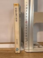 原始仏典の世界―仏典の教えを現代にどう生かしていくか (NHKライブラリー) NHK出版 奈良 康明