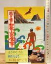 聞き書 和歌山の食事 農山漁村文化協会 和歌山の食事編集委員会