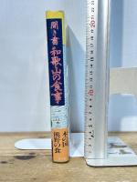 聞き書 和歌山の食事 農山漁村文化協会 和歌山の食事編集委員会