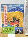 聞き書 鳥取の食事 農山漁村文化協会 鳥取の食事編集委員会