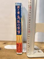 聞き書 鳥取の食事 農山漁村文化協会 鳥取の食事編集委員会