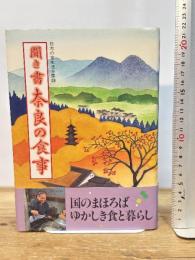 聞き書 奈良の食事 農山漁村文化協会 奈良の食事編集委員会