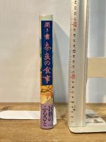 聞き書 奈良の食事 農山漁村文化協会 奈良の食事編集委員会