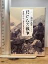 兵たちの戦争 手紙・日記・体験記を読み解く (朝日文庫) 朝日新聞出版 藤井 忠俊