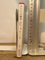 兵たちの戦争 手紙・日記・体験記を読み解く (朝日文庫) 朝日新聞出版 藤井 忠俊