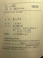 兵たちの戦争 手紙・日記・体験記を読み解く (朝日文庫) 朝日新聞出版 藤井 忠俊