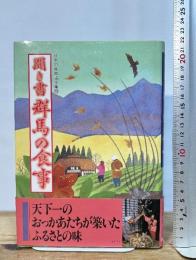 聞き書 群馬の食事 農山漁村文化協会 群馬の食事編集委員会