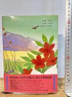 聞き書 群馬の食事 農山漁村文化協会 群馬の食事編集委員会