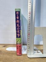 聞き書 群馬の食事 農山漁村文化協会 群馬の食事編集委員会