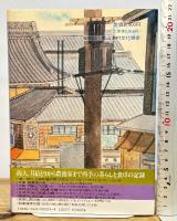 聞き書 大阪の食事 農山漁村文化協会 大阪の食事編集委員会