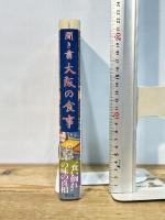 聞き書 大阪の食事 農山漁村文化協会 大阪の食事編集委員会