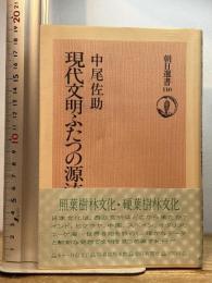 現代文明ふたつの源流　照葉樹林文化・硬葉樹林文化 朝日新聞出版 中尾佐助