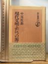 現代文明ふたつの源流　照葉樹林文化・硬葉樹林文化 朝日新聞出版 中尾佐助